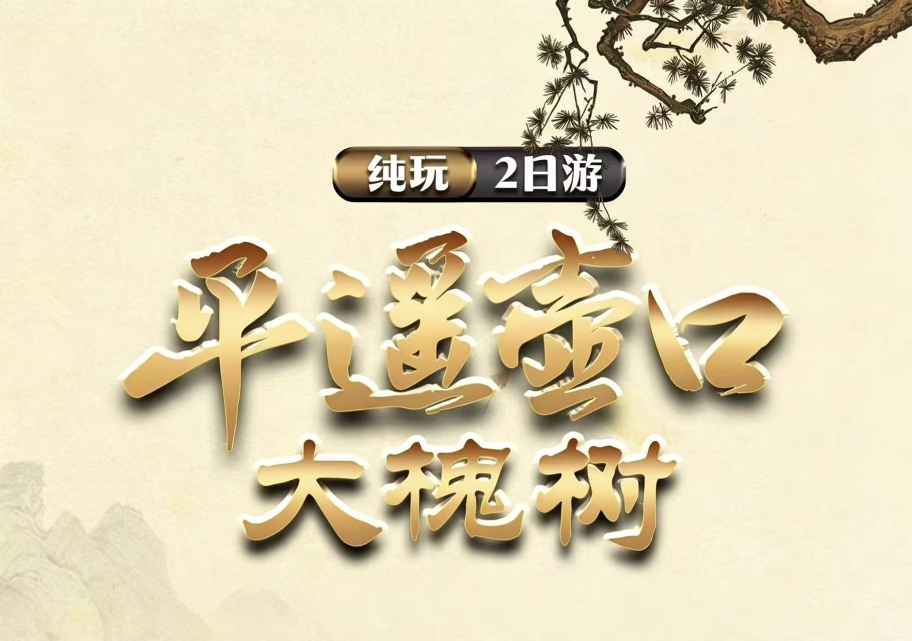 郑州出发 山西平遥古城＋壶口瀑布纯玩 2 日游