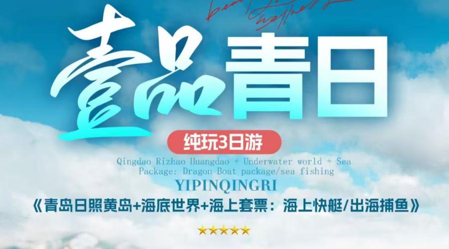 郑州出发 青岛日照黄岛赶海纯玩 3 日游