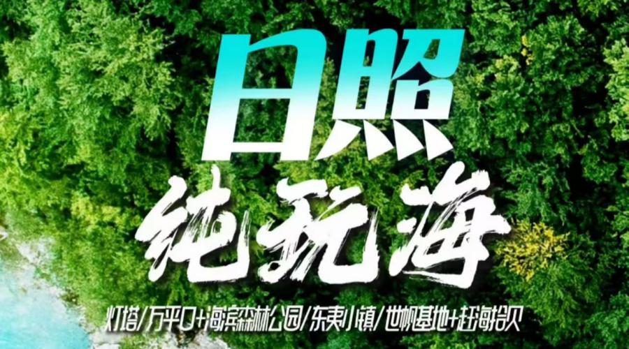 郑州出发 日照万平口+森林公园+LOVE海3日游
